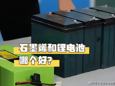 2025年电动车换电池怎么选？石墨烯与锂电优劣对比，按需选择更划算