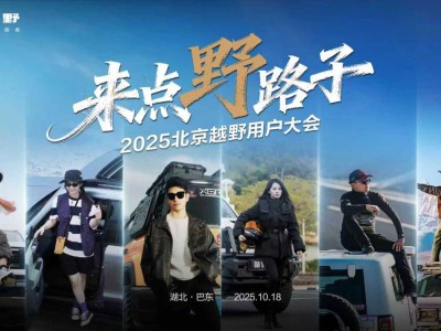 2025北京越野用户大会巴东盛启 BJ30旅行家领航 共赴山河壮阔之旅