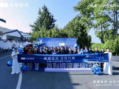 吉利银河星耀6兰州先享会落幕：以实力破局 开启电混家轿新篇章