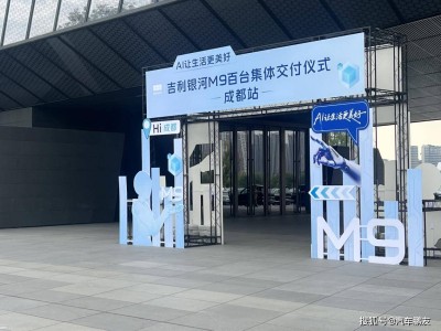 成都百台吉利银河M9交付：科技赋能出行，开启智能生活新体验
