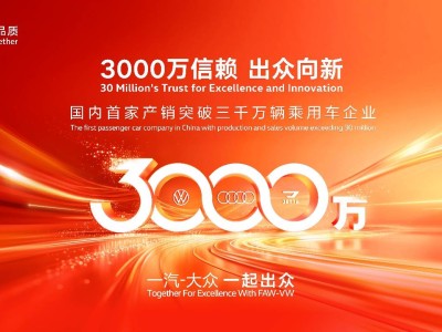 34载铸就3000万辉煌！一汽-大众书写中国汽车工业新篇章