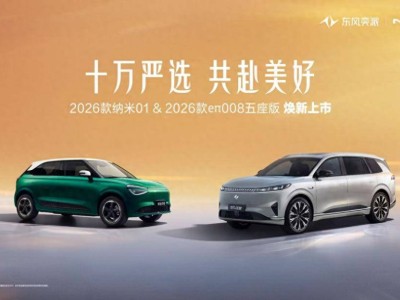 东风奕派双车焕新登场，纳米01精致升级、eπ008五座版舒享启程