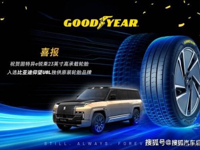 固特异23英寸e锐乘轮胎成比亚迪仰望U8L独供原装 共启电动出行新篇