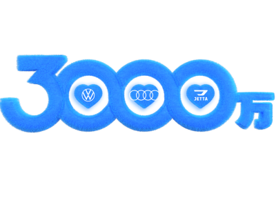 3000万辆里程碑下，捷达全网寻老友，共叙温情再启新篇