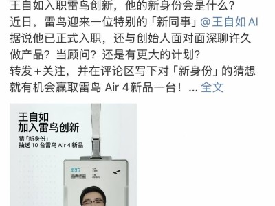 王自如“入职”雷鸟创新，AI创业沉寂后回归数码圈引关注