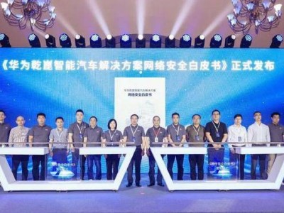 华为乾崑智能汽车安全白皮书发布，共筑车联网安全防护新防线