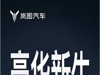 ​岚图泰山11月上市在即 华为技术赋能或重塑大六座豪华SUV竞争格局​