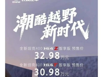 长城汽车新款坦克400开启预售，30.98万元起，市场表现与战略布局双推进