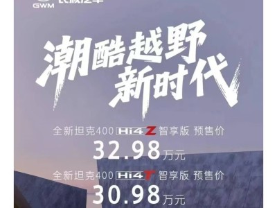 长城汽车新款坦克400开启预售，销量创新高，全球化战略再推进