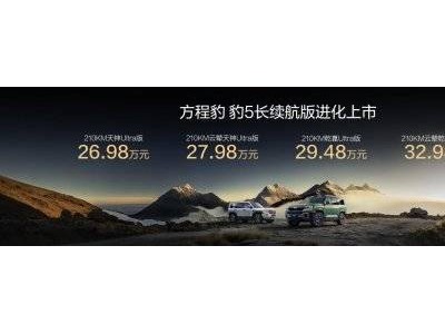 方程豹秋季焕新：豹5长续航版与豹8大五座版上市，智能安全体验全面进阶