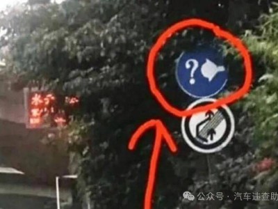 高速“问号加灯泡”标志含义大揭秘，新手必看安全行车车灯使用指南
