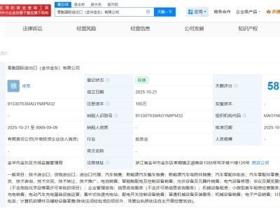 零跑汽车在金华成立国际进出口公司
