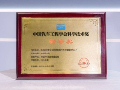 长城Hi4技术斩获特等奖：二十年自主创新，引领中国混动驶向全球新高峰
