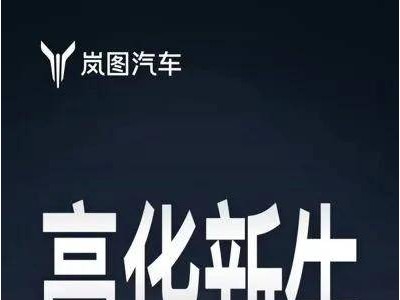 岚图泰山11月上市：超500线激光雷达+鸿蒙座舱5.1，重塑大六座豪华SUV格局