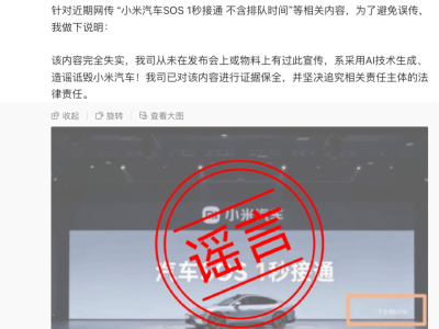 小米汽车副总裁回应网传“SOS 1秒接通”：内容失实，系AI造谣，已取证并追责