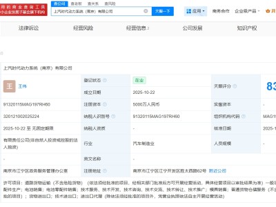 上汽时代在南京成立动力系统公司 注册资本5000万