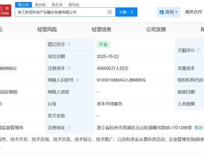 浙江浙资科创产业融合发展公司成立 注册资本40亿