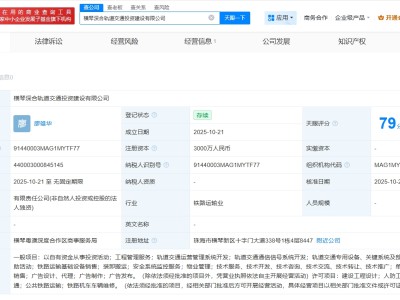 横琴深合轨道交通投资建设公司成立 注册资本3000万