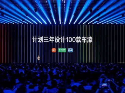 小米携手巴斯夫开启三年100色车漆计划，涂料创新重塑汽车个性化竞争新格局