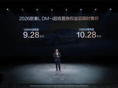 2026款秦L DM-i以高质价比入场，重塑A+插混轿车市场新格局