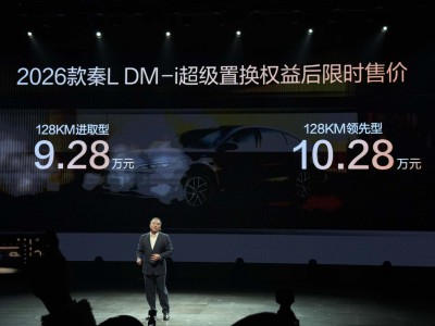 2026款秦L DM-i上市：续航升级智能进阶，限时补贴后9.28万元起售