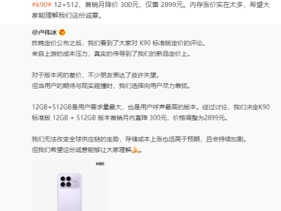 ​红米K90定价引热议，卢伟冰雷军齐回应：内存涨价，12GB+512GB版首销月直降300元​