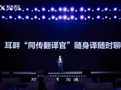 科大讯飞发布AI翻译耳机，多感降噪+60语同传，多场景沟通无障碍
