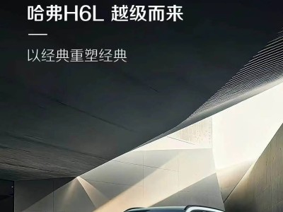 哈弗H6L官图亮相：外观微调尺寸升级 1.5T/2.0T双动力可选