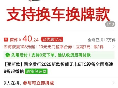 北京消费者拼多多购ETC遇返还陷阱 商家失联平台推诿 支付机构审核存疑