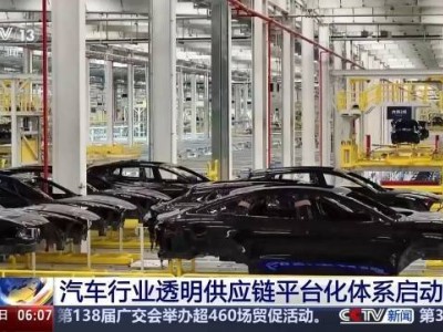 汽车行业供应链透明化：打破信息孤岛，实现供需双方高效协同与质量跃升
