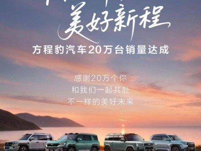 方程豹20万台销量达成!新势力品牌增速TOP3,平均成交价23.88万