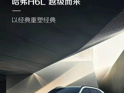 哈弗H6L官图发布！5座中型燃油SUV，搭2.0T引擎，外观与枭龙MAX相近