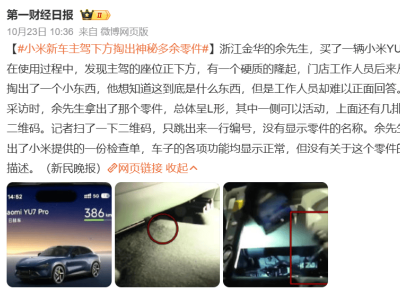 小米YU7现不明零件引关注，义乌市监局介入调查车辆质量与装配