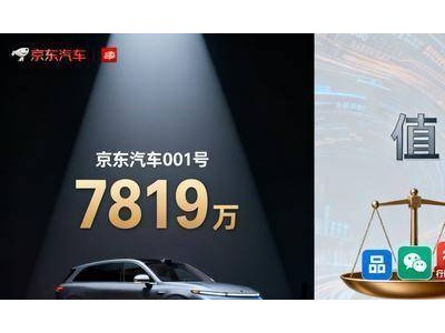 7819万拍出安全新标杆，刘强东布局汽车生态，新能源车市场安全革命启幕