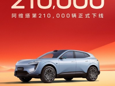 阿维塔第21万辆下线，战略2.0发布，2030年计划联合推出17款多元车型