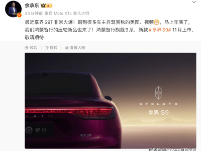 余承东透露鸿蒙智行压轴新品:新款享界S9 11月登场,老款销量表现亮眼