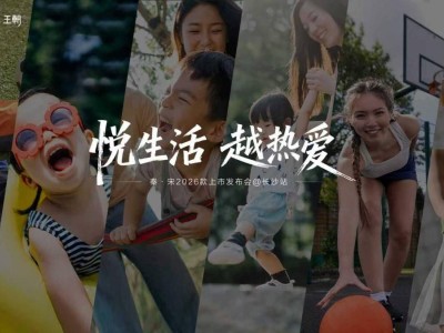 长沙焕新登场!2026款秦L、宋L、宋Pro DM-i携先进技术开启品质出行新篇