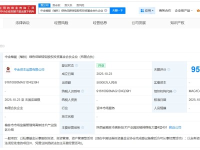 中金资本、榆林能源集团成立绿色低碳转型股权投资基金 出资额5亿