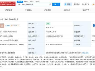 兖矿能源等在山东邹城成立风电公司  注册资本2.1亿