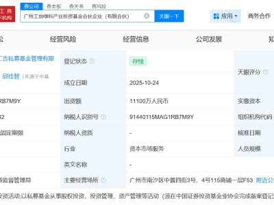 派诺科技等在广州成立产业投资基金 出资额1.11亿