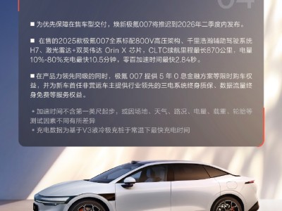 极氪官方:为保交付,焕新极氪007推迟至2026年二季度,现款配置出色
