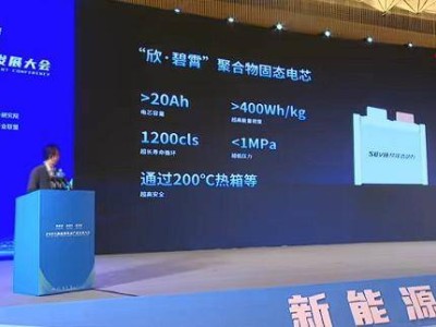 欣旺达“欣·碧霄”固态电池亮相:高能长寿广温区,安全性能再升级