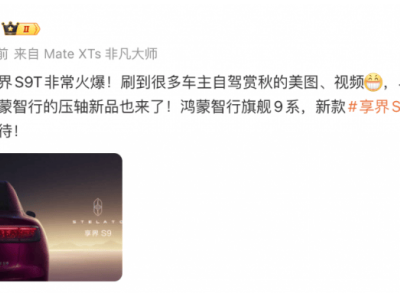华为鸿蒙智行发力高端新能源:新款享界S9 11月登场,科技豪华新体验
