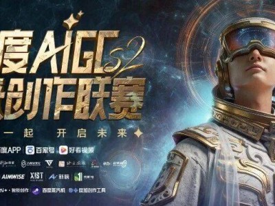 百度AIGC未来创作联赛S2重磅归来!双赛并行,名作赋能,邀你共赴AI创作盛宴