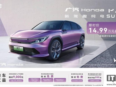 广汽本田 P7 纯电 SUV 限时优惠,起售价直降至 14.99 万,多版本任选