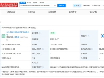 长沙战新引领产业投资基金登记成立 出资额10亿