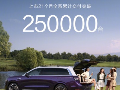 鸿蒙智行问界M9上市21个月全系交付破25万台,创50万级车型交付新纪录