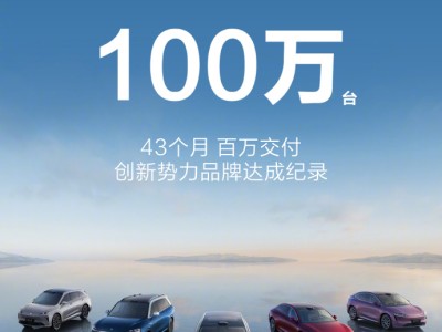 鸿蒙智行43个月交付破百万,感恩同行,未来将推更好产品