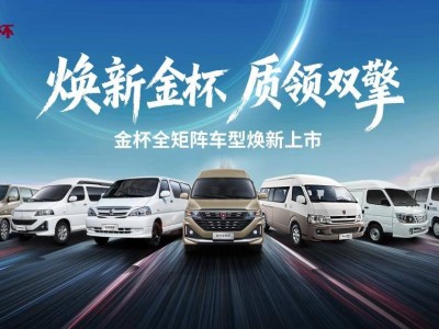 金杯品牌日务实启幕,五款双能源新车亮相,精准覆盖多场景需求