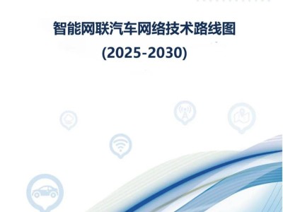 智能网联汽车加速演进:2025-2030年网络技术路线图及43页深度报告解析